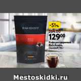 Окей Акции - Кофе растворимый
Rich Aroma,
Davidoff, 70 г