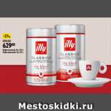 Магазин:Окей,Скидка:Кофе молотый, Illy, 250 г|
Кофе зерновой, Illy, 250 г