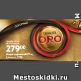 Окей Акции - Кофе зерновой Oro,
Lavazza, 250 г