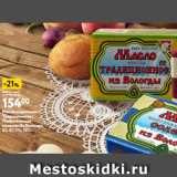 Магазин:Окей,Скидка:Масло сливочное
Традиционное /
Любительское
соленое Из Вологды,
80-82,5%, 180 г 
