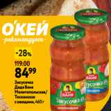 Магазин:Окей,Скидка:Закусочка
ДядяВаня
Мелитопольская /
Тосканская
с овощами,460 г