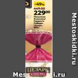 Магазин:Окей,Скидка:Пельмени
Классика/
Гордость
Сибири, Цезарь,
800 г 
