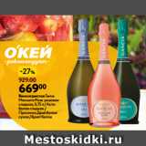 Магазин:Окей,Скидка:ВиноигристоеГанча
Москато Розе розовое
сладкое, 0,75 л /Асти
белое сладкое /
Просекко Драй белое
сухое /Брют белое 