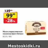 Магазин:Да!,Скидка:Масло сладкосливочное
несоленое Брест-Литовск,
82,5%
