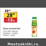 Да! Акции - Йогурт питьевой Daily,
2,5%  Персик/ Клубника – отруби/ Яблоко – груша