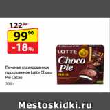 Да! Акции - Печенье глазированное
прослоенное Lotte Choco
Pie Cacao