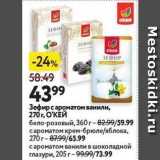 Магазин:Окей,Скидка:Зефир с ароматом ванили, 270г, ОКЕЙ