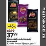 Магазин:Окей,Скидка:Шоколад белый/ темный молочный Россия Щедрая душа
