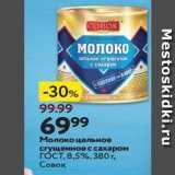 Окей Акции - Молоко цельное сгущенное с сахаром гост, 8,5%, 380г, COBOK 