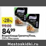 Магазин:Окей,Скидка:Второе блюдо Гречотто/Плов, 230г, Мистраль 