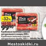 Магазин:Окей,Скидка:Крабовые палочки с мясом натурального омара, 200г 