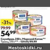 Окей Акции - Скумбрия, 250г, Морской Котик Тунец