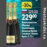 Магазин:Окей,Скидка:Вино игристое Москва Златоглавая