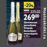 Магазин:Окей,Скидка:Шампанское российское Oreanda