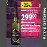 Магазин:Окей,Скидка:Шампанское российское Абрау Дюрсо
