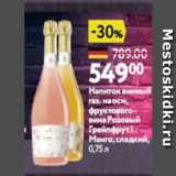 Магазин:Окей,Скидка:Напиток винный газ. на осн, Фруктового вина Розовый Грейпфрут Манго