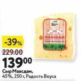 Окей супермаркет Акции - Сыр Маасдам