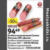 Магазин:Окей супермаркет,Скидка:Колбаса полукопченая Салями Финская