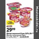 Магазин:Окей супермаркет,Скидка:Десерт творожный Чудо