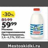 Магазин:Окей супермаркет,Скидка:Молоко  пастеризованное Простоквашино,