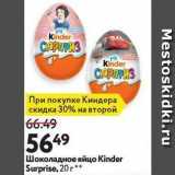 Окей супермаркет Акции - Шоколадное яйцо Kinder Surprise