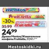 Магазин:Окей супермаркет,Скидка:Драже Мentos/Жевательные конфеты Fruittella