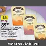 Магазин:Окей супермаркет,Скидка:Сыр Классический, 45%, 150г. нарезка, Брест-Литовск легкий