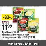 Магазин:Окей супермаркет,Скидка:Суп Knorr