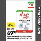 Магазин:Окей супермаркет,Скидка:Простыни ТЧН!