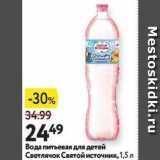 Магазин:Окей супермаркет,Скидка:Вода питьевая для детей Светлячок