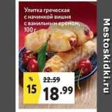 Магазин:Окей,Скидка:Улитка греческая с начинкой вишня с ванильным кремом, 100г