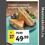 Магазин:Окей,Скидка:Сэндвич с ветчиной и сыром двойной