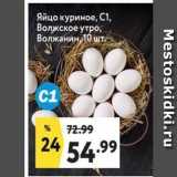 Магазин:Окей,Скидка:Яйцо куриное, С1