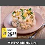 Магазин:Окей супермаркет,Скидка:Салат Столичный, 100 г