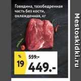 Магазин:Окей супермаркет,Скидка:Говядина, тазобедренная часть без кости