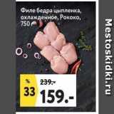 Магазин:Окей супермаркет,Скидка:Филе бедра цыпленка, охлажденное, Рококо