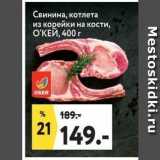 Магазин:Окей супермаркет,Скидка:Свинина, котлета из корейки на кости