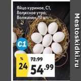 Магазин:Окей супермаркет,Скидка:Яйцо куриное, С1