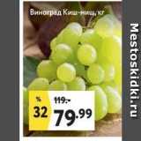 Магазин:Окей супермаркет,Скидка:Виноград Киш-миш