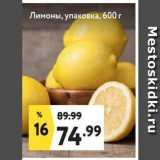 Окей супермаркет Акции - Лимоны, упаковка