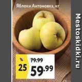 Магазин:Окей супермаркет,Скидка:Яблоки Антоновка