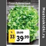 Окей супермаркет Акции - Салат Дуболистный зеленый в горшочке