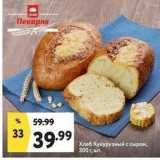 Магазин:Окей супермаркет,Скидка:Хлеб Кукурузный с сыром
