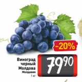 Билла Акции - Виноград
черный
Молдова