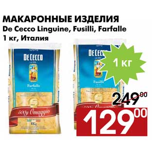 Акция - Макаронные изделия De Cecco Linguine, Fusilli, Farfalle