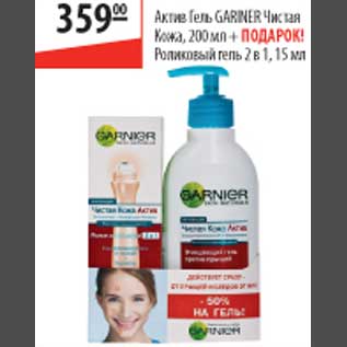 Акция - Актив Гель Garnier