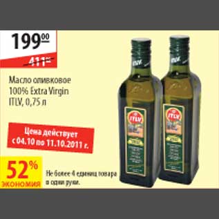 Акция - Масло оливковое Extra Virgin ITLV
