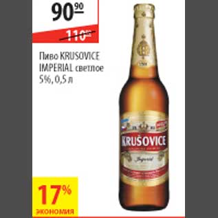 Акция - Пиво Krusvice Imperial