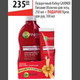 Акция - Подарочный набор Garnier