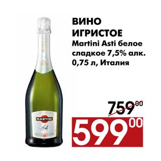 Акция - Вино игристое Martini Asti